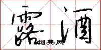 钱沛云露酒行书怎么写