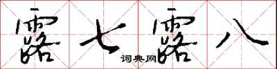 钱沛云露七露八行书怎么写