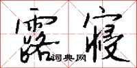 钱沛云露寝行书怎么写