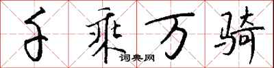 钱沛云千乘万骑行书怎么写
