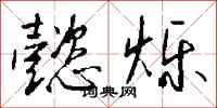 钱沛云懿烁行书怎么写