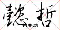 钱沛云懿哲行书怎么写
