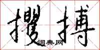 钱沛云攫搏行书怎么写