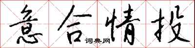 钱沛云意合情投行书怎么写