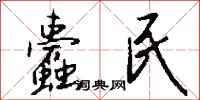 钱沛云蠹民行书怎么写