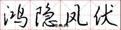 钱沛云鸿隐凤伏行书怎么写