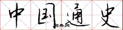 钱沛云中国通史行书怎么写