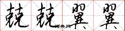 钱沛云兢兢翼翼行书怎么写