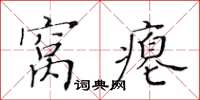 黄华生窝瘪楷书怎么写