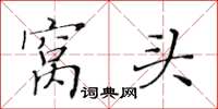 黄华生窝头楷书怎么写