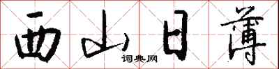 钱沛云西山日薄行书怎么写