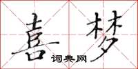 黄华生喜梦楷书怎么写