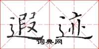 黄华生遐迹楷书怎么写
