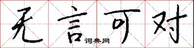 钱沛云无言可对行书怎么写