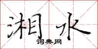 黄华生湘水楷书怎么写