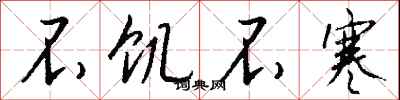 钱沛云不饥不寒行书怎么写