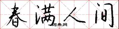 钱沛云春满人间行书怎么写