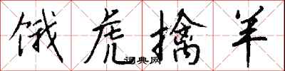 钱沛云饿虎擒羊行书怎么写