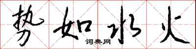 钱沛云势如水火行书怎么写