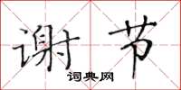 黄华生谢节楷书怎么写