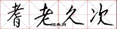 钱沛云耆老久次行书怎么写