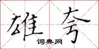 黄华生雄夸楷书怎么写