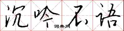 钱沛云沉吟不语行书怎么写