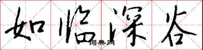 钱沛云如临深谷行书怎么写