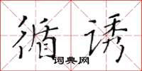 黄华生循诱楷书怎么写