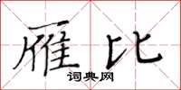 黄华生雁比楷书怎么写