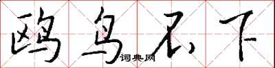 钱沛云鸥鸟不下行书怎么写