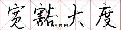 钱沛云宽豁大度行书怎么写