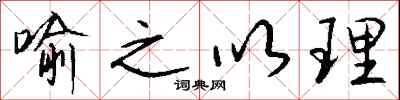 钱沛云喻之以理行书怎么写