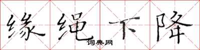 黄华生缘绳下降楷书怎么写