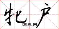 钱沛云牝户行书怎么写