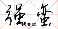 钱沛云强蛮行书怎么写