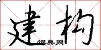钱沛云建构行书怎么写