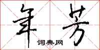 钱沛云年芳行书怎么写