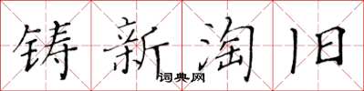 黄华生铸新淘旧楷书怎么写