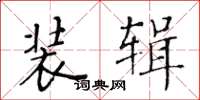 黄华生装辑楷书怎么写