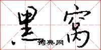 钱沛云黑窝行书怎么写