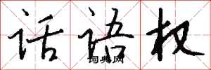 钱沛云话语权行书怎么写