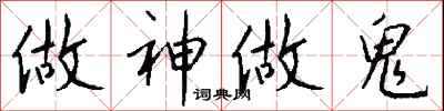 钱沛云做神做鬼行书怎么写