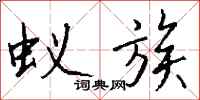 钱沛云蚁族行书怎么写