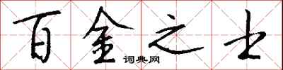 钱沛云百金之士行书怎么写