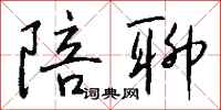 钱沛云陪聊行书怎么写