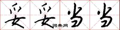 钱沛云妥妥当当行书怎么写