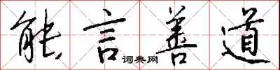 钱沛云能言善道行书怎么写