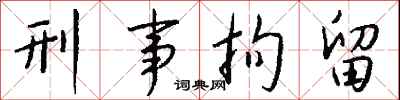 钱沛云刑事拘留行书怎么写