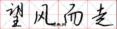 钱沛云望风而走行书怎么写